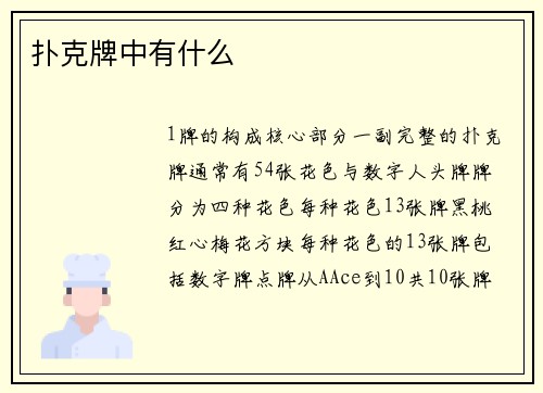 扑克牌中有什么