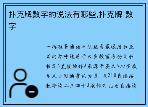 扑克牌数字的说法有哪些,扑克牌 数字